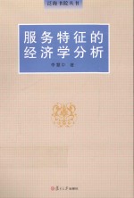 泛海书院丛书 服务特征的经济学分析