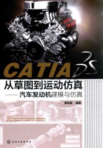 CATIA从草图到运动仿真  汽车发动机建模与仿真