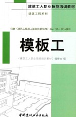 建筑工人职业技能培训教材  建筑工程系列  模板工