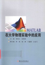 MATLAB在大学物理实验中的应用