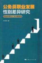 公务员职业发展性别差异研究 以知识型员工为分析框架