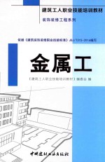 建筑工人职业技能培训教材 装饰装修工程系列 金属工