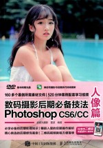 数码摄影后期必备技法Photoshop CS6、CC 人像篇