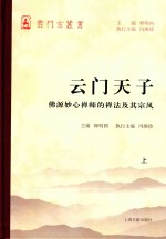 云门天子 佛源妙心禅师的禅法及其宗风 上