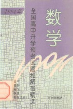 1994年全国高中升学预考试题和解答精选 数学