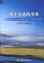 臻于不惑的事业：黄河流域水资源保护四十年探索与实践（1975-2015）