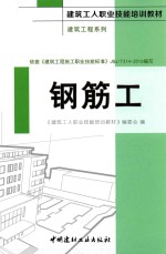 建筑工人职业技能培训教材  建筑工程系列  钢筋工