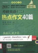 老蒋绿皮书 考研英语 2 热点作文40篇 MBA MPA MPAcc等29个专业学位适用 第3版 2017版