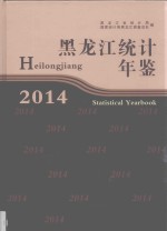 黑龙江统计年鉴 2014