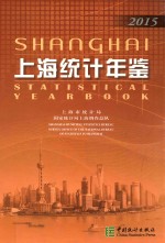 上海统计年鉴 2015 汉英对照