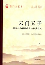 云门天子 佛源妙心禅师的禅法及其宗风 下