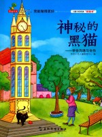 神秘的黑猫 学会沟通与合作