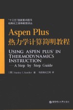 Aspen Plus热力学计算简明教程