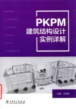 PKPM建筑结构设计实例详解