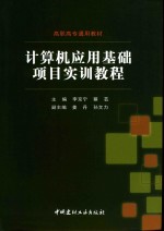 计算机应用基础项目实训教程