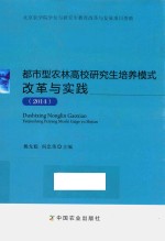 都市型农林高校研究生培养模式改革与实践 2014