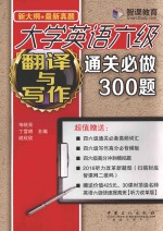 大学英语六级翻译与写作通关必做300题