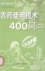 农药使用技术400问 2