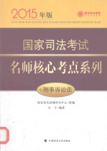 国家司法考试名师核心考点系列 2015年版 2 刑事诉讼法