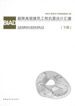 BIAD超限高层建筑工程抗震设计汇编 下