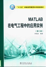 “十三五”普通高等教育本科规划教材  MATLAB在电气工程中的应用实例  第2版