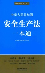 中华人民共和国安全生产法一本通