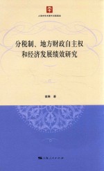 分税制、地方财政自主权和经济发展绩效研究