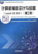 计算机辅助设计与绘图 AutoCAD 2015