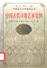 中国古代诗歌艺术论纲