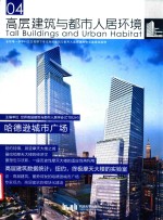 高层建筑与都市人居环境 4 哈德逊城市广场