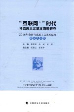 “互联网+”时代马克思主义基本原理研究 2016年全国马克思主义基本原理研讨会文集