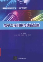 电子工程训练与创新实践