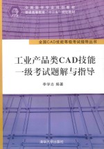 工业产品类CAD技能一级考试题解与指导