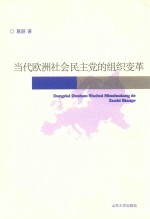 当代欧洲社会民主党的组织变革