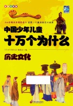 中国少年儿童十万个为什么 历史文化 彩图注音版