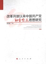 改革开放以来中国共产党社会公正思想研究