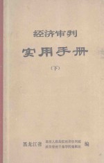 经济审判实用手册 下