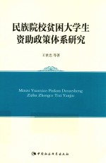 民族院校贫困大学生资助政策体系研究