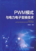 PWM模式与电力电子变换技术