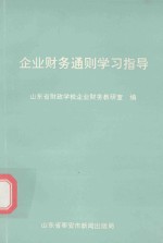 《企业财务通则》学习指导