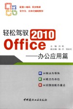 轻松驾驭Office 2010 办公应用篇