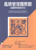 风险管理国际观并论保险产业定位