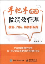 手把手教你做绩效管理  模型、方法、案例和实践