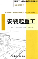 建筑工人职业技能培训教材 安装工程系列 安装起重工