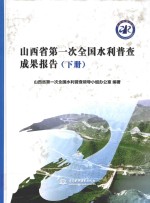 山西省第一次全国水利普查成果报告 下