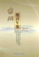 台州统计年鉴 2014