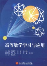 高等数学学习与应用