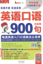 英语口语900句 地道英语入门口语就这么简单 白金版 英美双音双速版