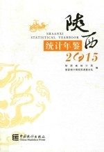 陕西统计年鉴 2015 汉英对照