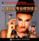 Photoshop CS6 CC人像照片专业修饰技法